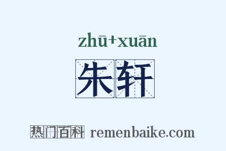 朱轩是什么意思的图片